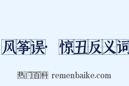 风筝误·惊丑反义词是什么意思的图片